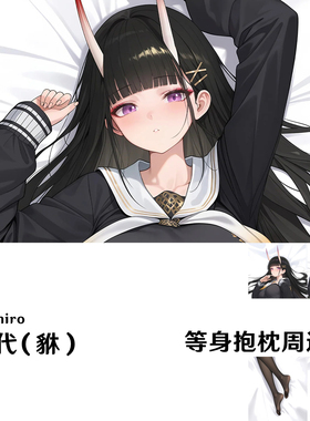 碧蓝航线 能代等身抱枕 Noshiro 二次元手游周边枕套dakimakura
