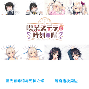 星光咖啡馆与死神之蝶等身抱枕 明月栞那 四季夏目 墨染希枕套