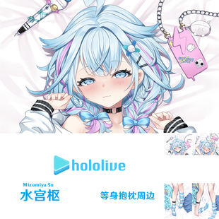 Hololive 水宫枢等身抱枕 Mizumiya Su 虚拟主播半身枕枕套