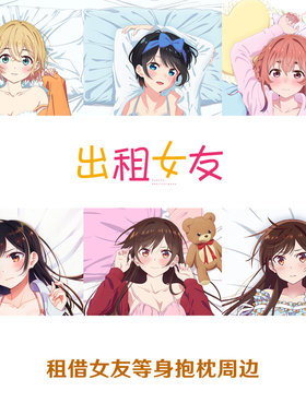 租借女友等身抱枕 水原千鹤 更科瑠夏 七海麻美 樱泽墨长条枕套