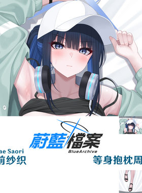 新款 锭前纱织等身抱枕 碧蓝档案Dakimakura游戏周边半身枕枕套