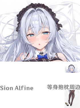 Sion Alfine等身抱枕差分银发二次元美少女半身枕枕套dakimakura