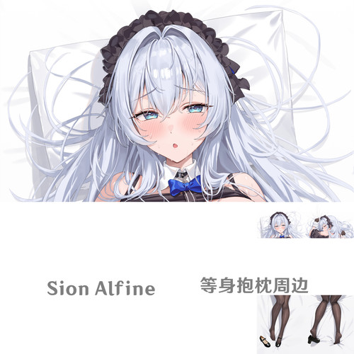 Sion Alfine等身抱枕差分银发二次元美少女半身枕枕套dakimakura