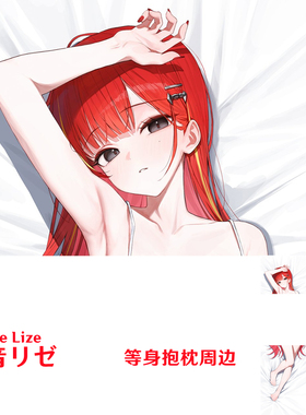 朱音リゼ等身抱枕 Akane Lize 虚拟主播Vtuber枕套游戏周边半身枕