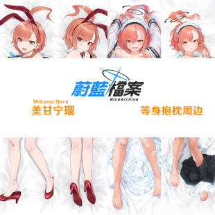 美甘宁瑠等身抱枕  碧蓝档案尼禄蔚蓝枕套游戏周边半身枕兔女郎