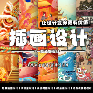 手绘插画设计原创文创产品包装品牌企业IP形象H5条漫书籍绘本定制