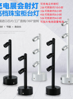 led珠宝柜台双头多头射灯可充电2W3W无线立杆灯展柜展会电池射灯