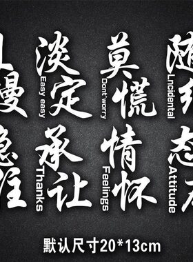 莫慌稳住淡定个性车贴文字装饰贴