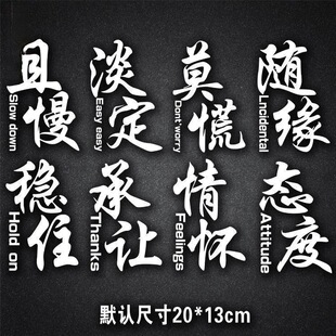 莫慌稳住淡定汽车个性车贴车身车尾车窗创意装饰贴纸电动车拉花贴