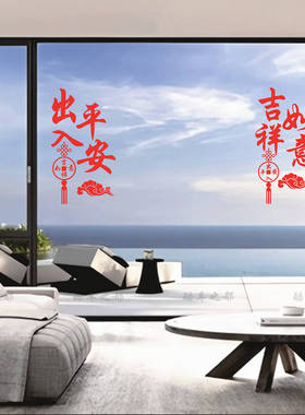 吉祥如意出入平安创意对联贴纸