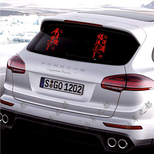 2026新年平安喜乐福运满满喜庆新春贴纸车身车尾后档玻璃个性贴纸