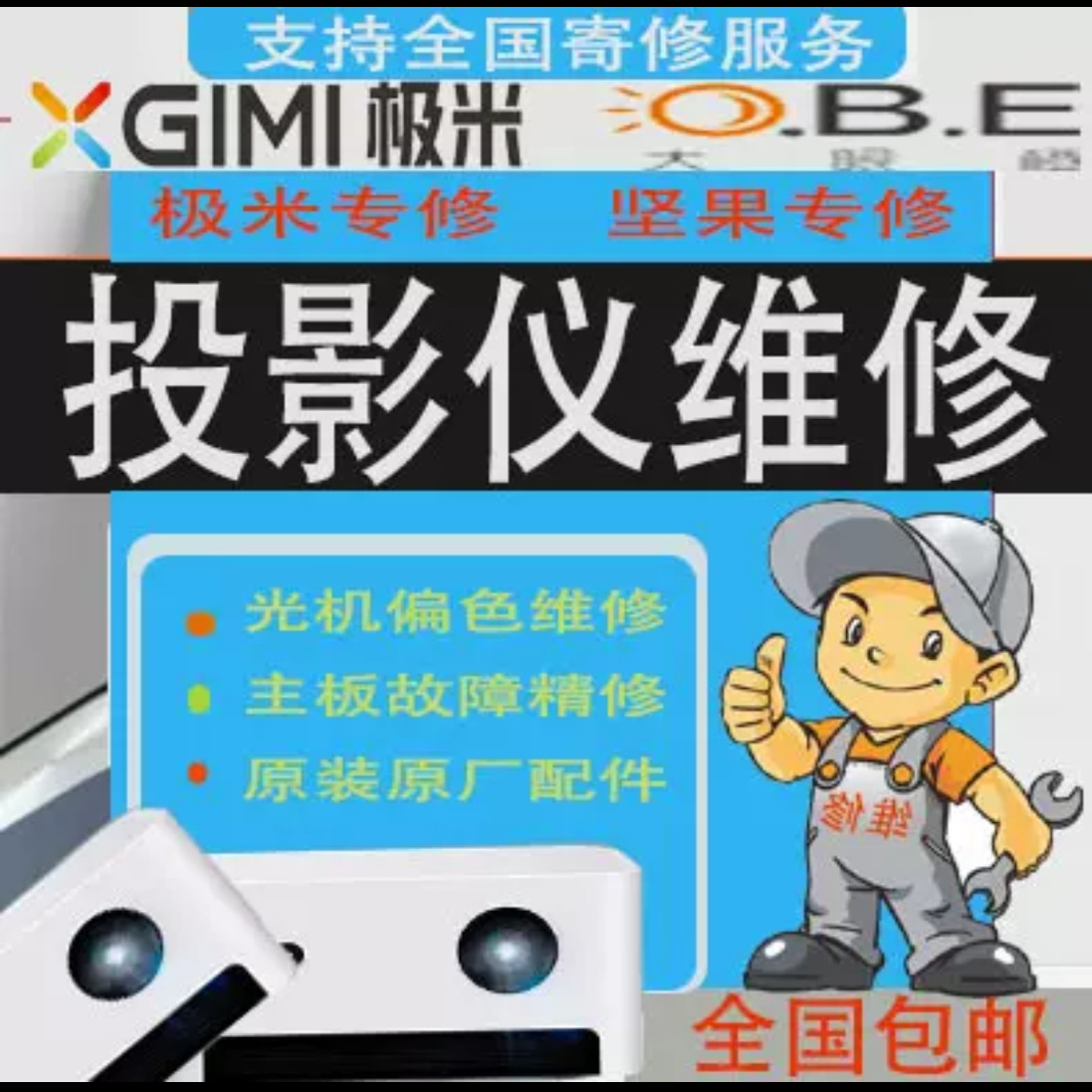 投影仪维修 寄修 极米 坚果 当贝 酷乐视 米家 红屏 不开机