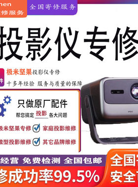 极米坚果投影仪维修寄修不开机