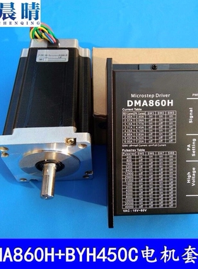 雕刻机DMA860H驱动器+86BYGH450C步进电机套装，电机长151mm/12N.