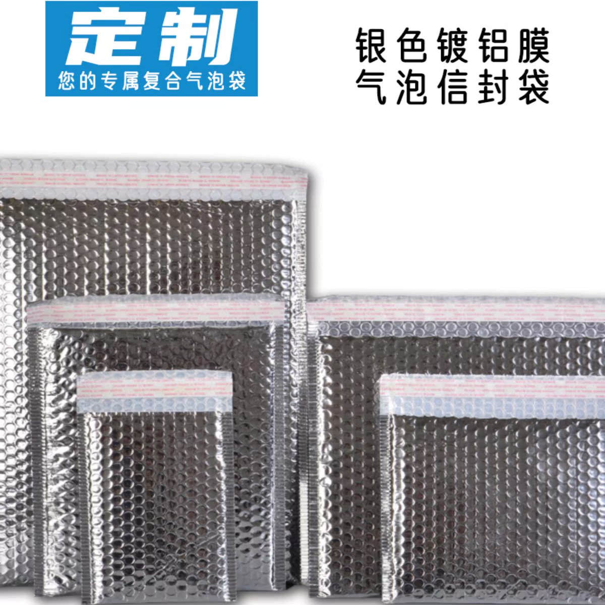 气泡袋快递袋衣服包装袋镀铝膜PE共挤膜信封袋定制logo