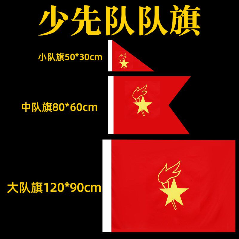 少先队旗带杆大队旗中队旗手摇小队旗红领巾中队旗少年先锋队防水