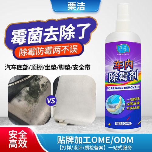汽车除霉剂车顶棚内饰座椅防发霉清除剂去霉斑霉菌清洁剂车内