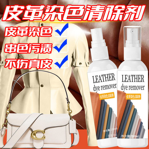 真皮包包皮革染色去除剂除PU皮衣裙皮革沙发搭色串色皮具清洗剂