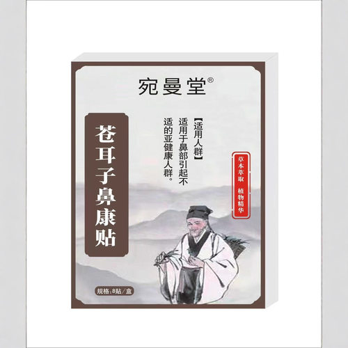 厂家宛曼堂苍耳子鼻康贴8贴