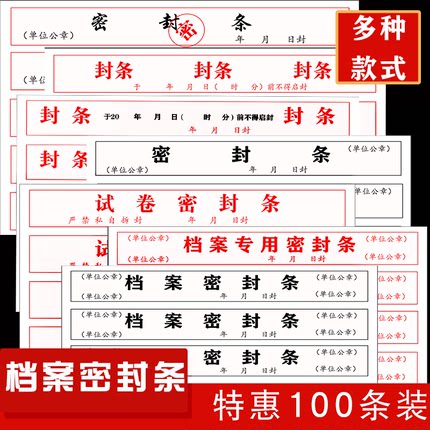 档案袋密封条贴纸投标文件封口纸不干胶学生试卷密封条自带不干胶