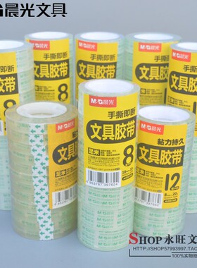 晨光文具透明小胶带批发学生用宽0.8/1.8/2.4cm小个胶纸AJD97371