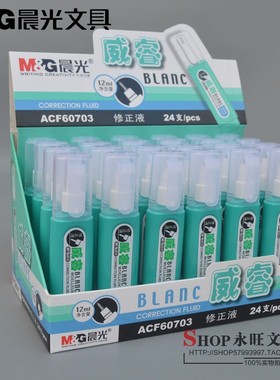 包邮晨光文具60703 改错液 钢头修正液 涂改液 12ml学生办公用品