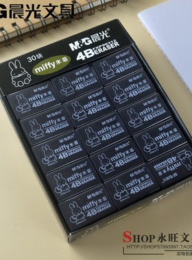 晨光米菲橡皮擦96312办公学生考试文具4B黑橡皮FXP96313擦的干净