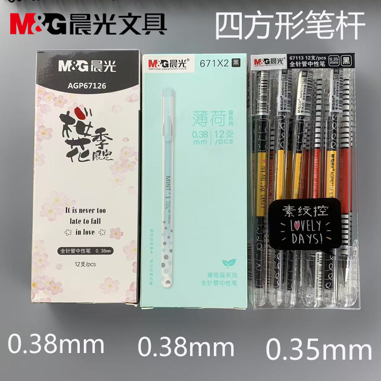 晨光中性笔AGP67126樱花季0.38全针管方形笔杆0.35素纹控67113