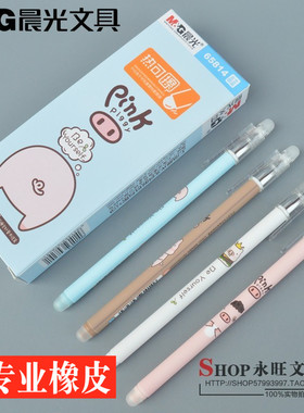 晨光文具热可擦中性笔皮皮猪AKP65814全针管0.5mm可擦中性水性笔
