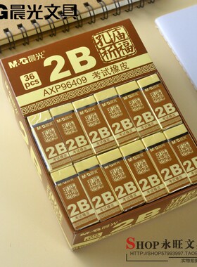 晨光文具橡皮AXP96409 孔庙学生考试用品 2B 橡皮擦 白色黄色