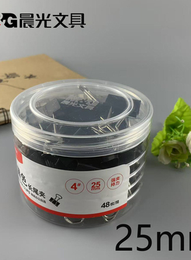 包邮晨光文具4#黑色长尾夹25mm资料夹 票据夹48枚/筒 ABS92735