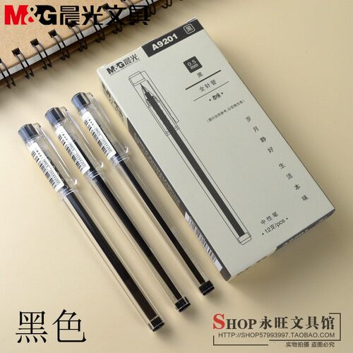 晨光文具a9201本味珠透明替芯