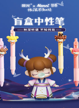 晨光林深不知处盲盒笔AGPH7316联名囡茜Nanci饰件小狐仙按动水笔