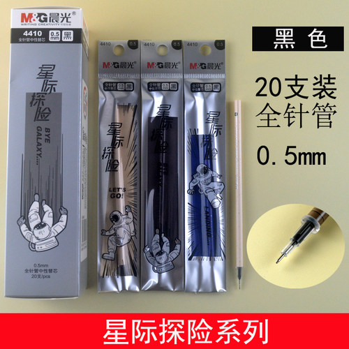 特卖晨光640RX中性笔芯星际探险中性替芯0.5全针管黑色笔芯4410