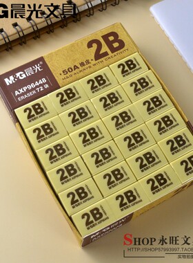 包邮晨光AXP96448小号橡皮2B 绘图橡皮擦学生创意卡通可爱文具