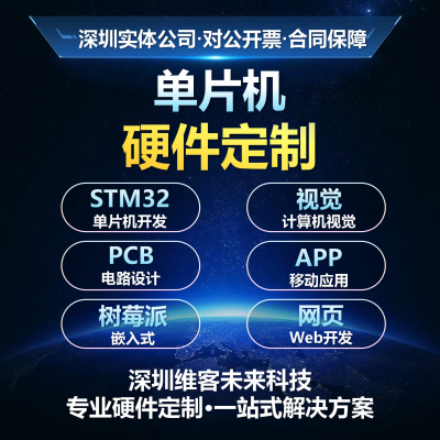 嵌入式开发单片机开发自动化产品定制升级单片机咨询电路板设计AI