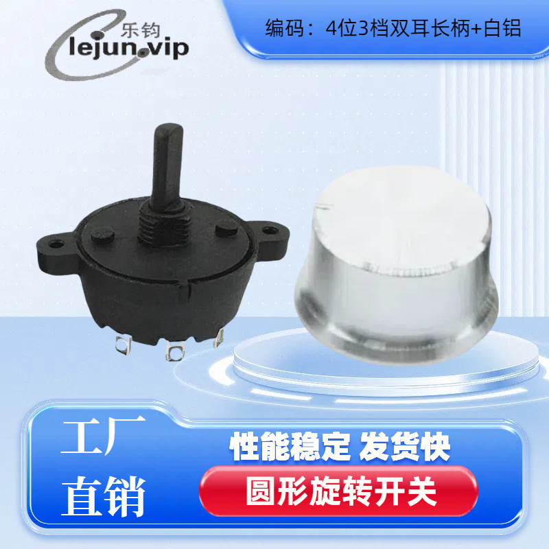 乐钧4位3档双耳长柄加白铝开关