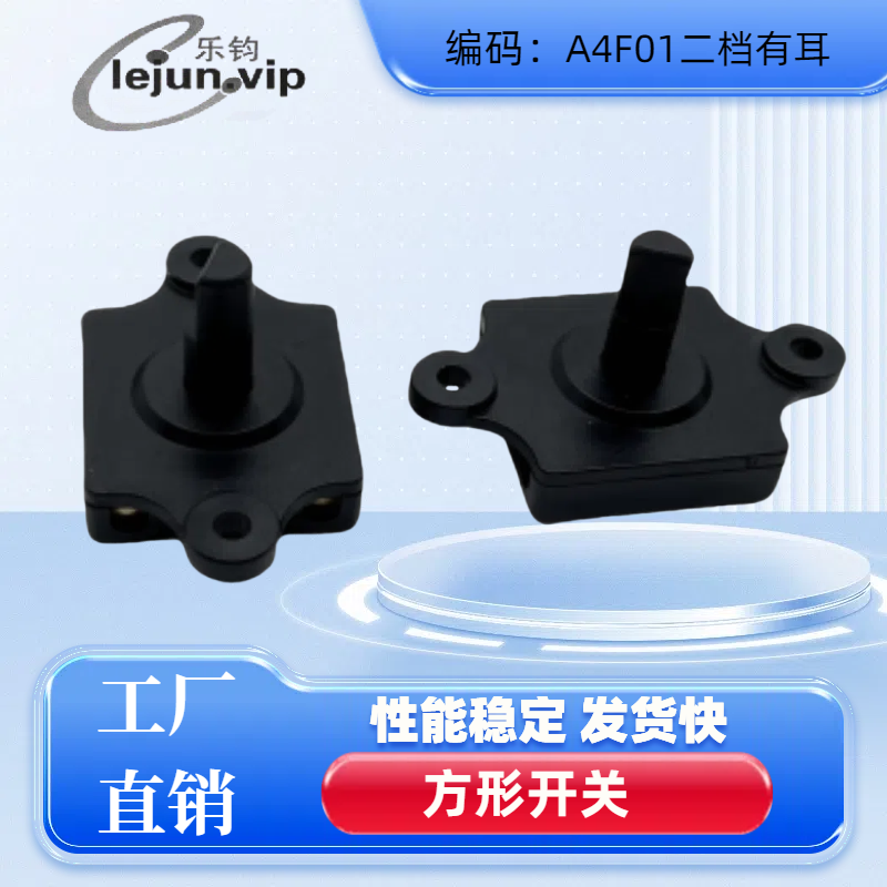 乐钧推荐方形二位一档双耳旋钮