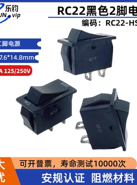 乐钧推荐RC22船形开关2脚2档黑色铜脚长27.6*14.8开关电源两档12A