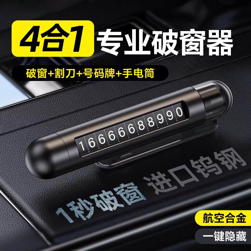 汽车破窗器四合一带割刀逃生安全锤挪车临时停车号码牌破窗神器 - 实物图