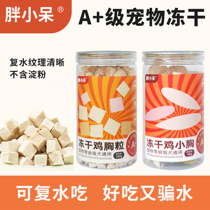 胖小呆旗舰店冻干猫零食鸡肉粒鸡胸肉鹌鹑多春鱼蛋黄猫粮猫咪零食