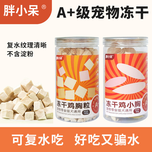 胖小呆冻干增肥营养零食爆款