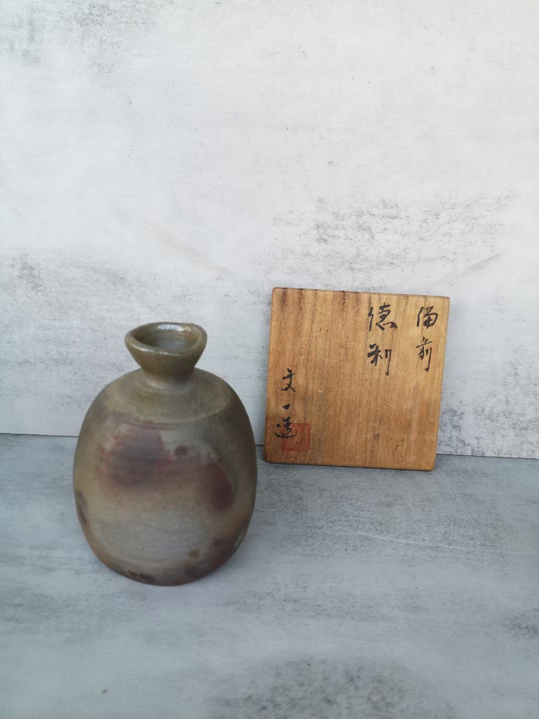 备前烧 文一造 德利酒瓶小花瓶 木盒装 ​茶亦居日本古美术L7