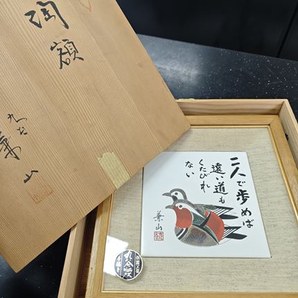 九谷烧瓷板画陶额瓷板画 木框 木盒装 茶亦居日本古美术S7