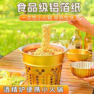 一次性火锅酒精炉户外锡纸锅卡式炉露营锅具套装加厚单人小火锅盆