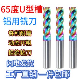 65度U型槽铝用铣刀3刃铣铝专用七彩加长高光钨钢铣刀硬质合金数控