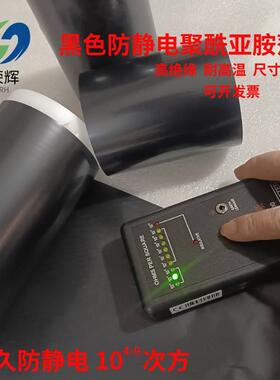 黑色永久防静电ESD无粘性聚酰亚胺薄膜耐高温KAPTON膜PI膜