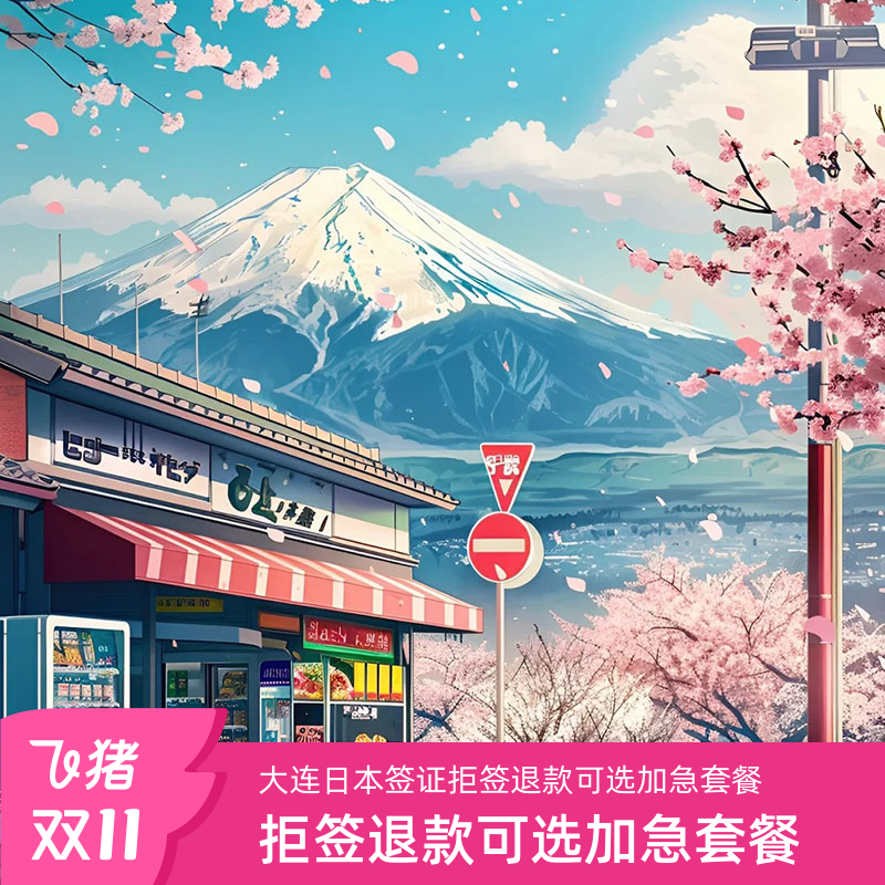 日本三年多次旅游签证大连送签