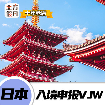 日本入境申报 VJW代做 Visit Japan Web注册 日本海关申报代做