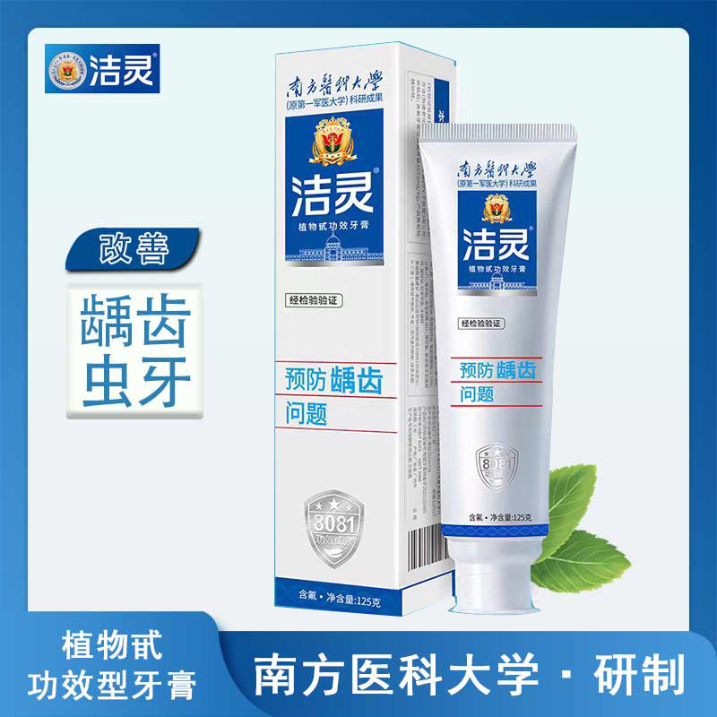 正品洁灵预防虫牙问题牙膏防蛀含氟125g